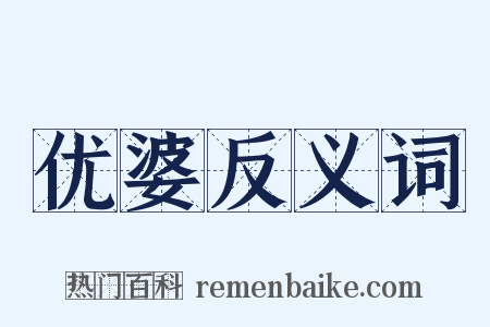 优婆反义词是什么意思的图片